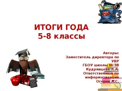 Презентация итогов