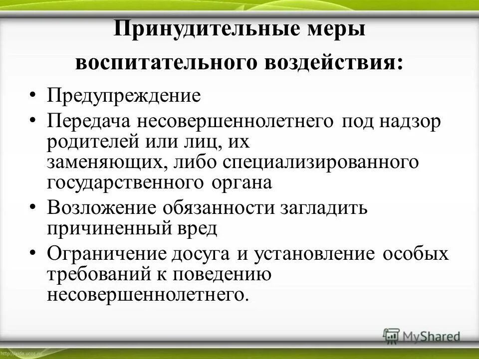 Меры воспитательного наказания