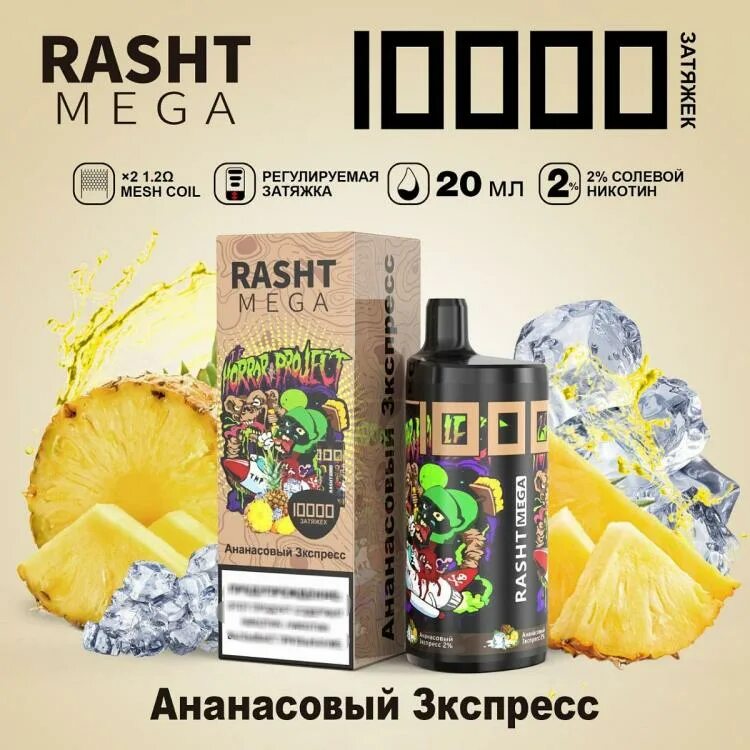 Электронная сигарета Rasht Mega 10000. Rasht Mega 10000 затяжек. Рашт мега 10000. Электронные сигареты 10000 затяжек манго.