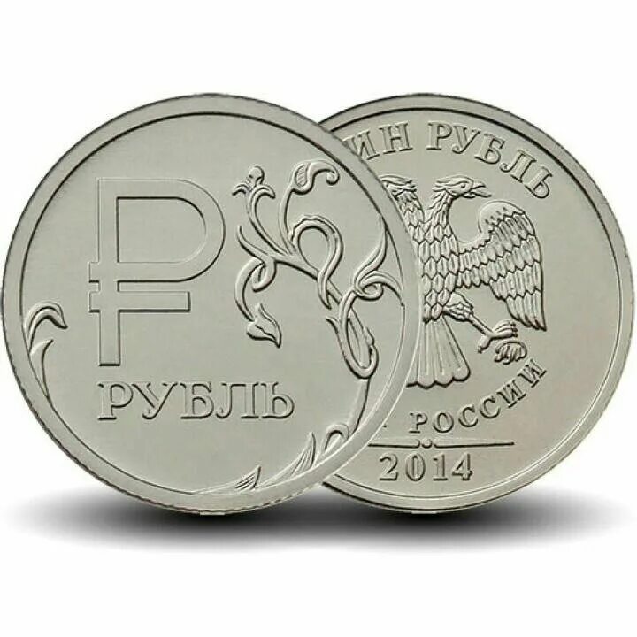 Монета знак рубля. Рубль 2014 ММД. Монеты рубли. Монета 1 рубль. Символ рубля.