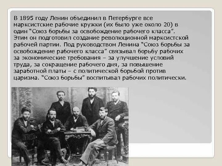 1895 году словами. Петербургский Союз борьбы за освобождение рабочего класса. Ленин Союз борьбы за освобождение рабочего класса. 1895 Союз борьбы за освобождение рабочего класса. Союз борьбы за освобождение рабочего класса тактика.