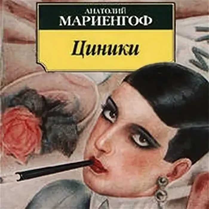 Циники мариенгоф. Анатолий мариенгоф циники. роман циники мариенгоф. радиоспектакль мариенгоф циники. мариенгоф фото циники.