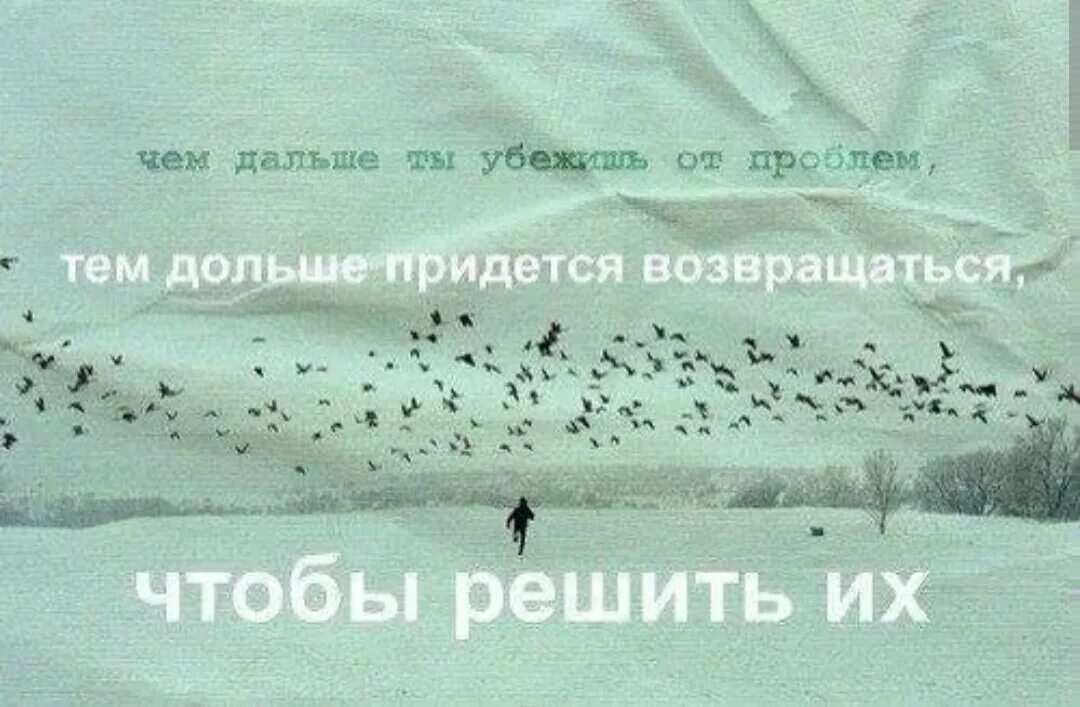 Тем проблем. От проблем не убежишь цитаты. убегая от проблем цитаты. убегать от проблем цитаты. бежать от проблем цитаты.