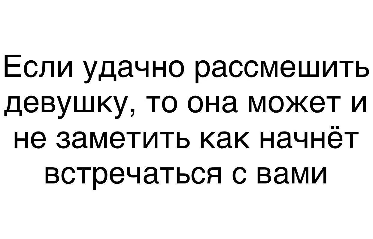 Шутки чтобы развеселить. Развеселить девушку по переписке. Мемы чтобы развеселить девушку. Развеселить подругу по переписке. Рассмешить девушку примеры.