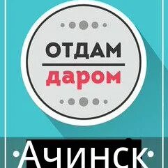 Отдам ка