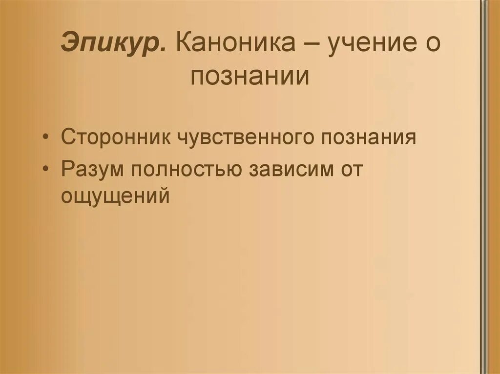 Каноника Эпикура. Эпикуреизм каноника. Эпикур философия. Этика эпикура