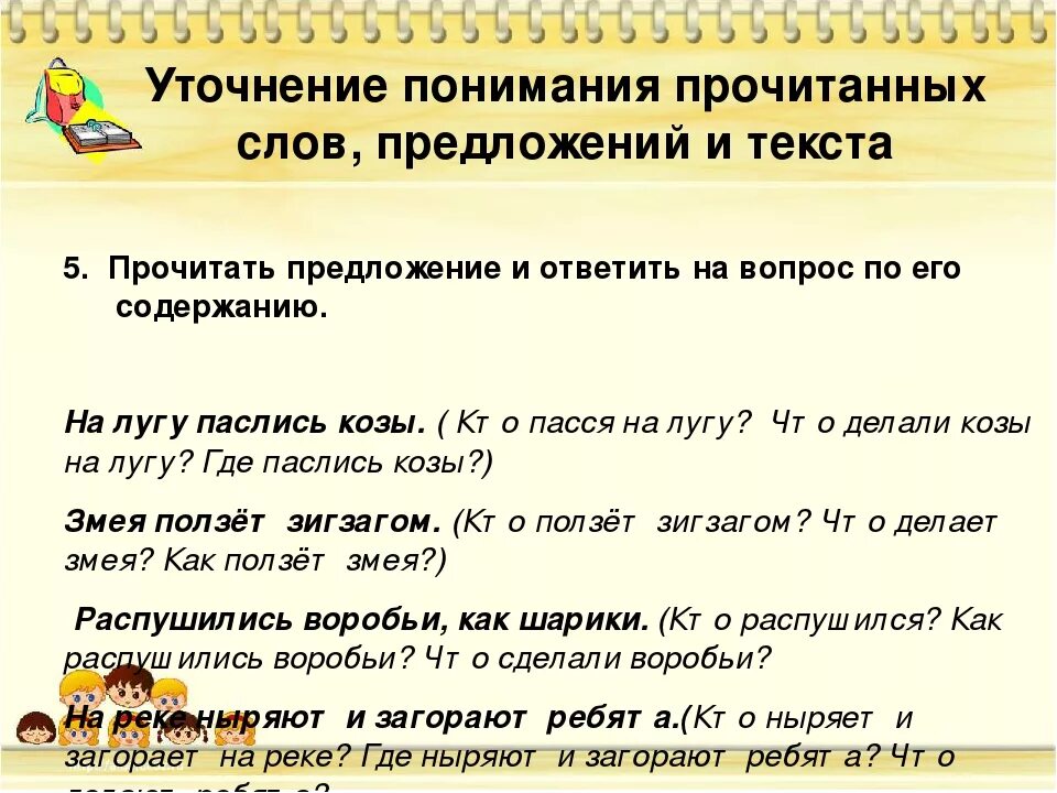 Предложение со словом читаем. Чтение и понимание текста. Понимание прочитанного текста. Прочитать предложения. Задания на понимание прочитанного.