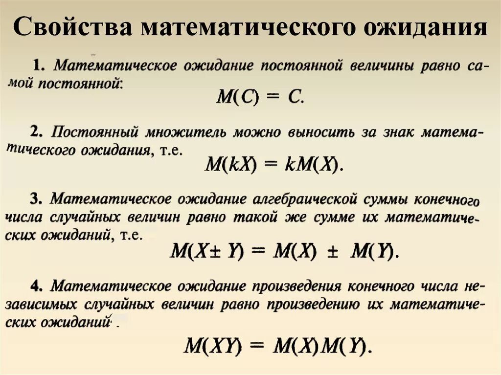 Свойства математического ожидания случайной величины. Свойства математического ожидания дискретной случайной величины. Характеристики математического ожидания. Свойства мат ожидания. Математические свойства величин