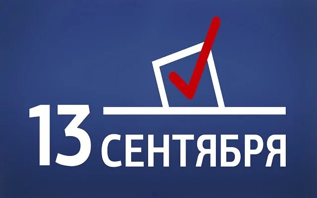 13 сентября россия