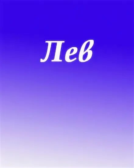 Лев кличка. Лев имя. Значение имени Лев. Лёва имя. Происхождение имени Лев.