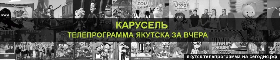 Телепрограмма якутии. Телепрограмма якутии