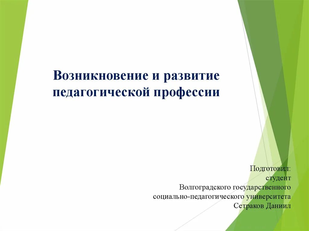 1. Возникновение и становление педагогической деятельности. Причины возникновения педагогической профессии. Возникновение и становление профессии учителя. Возникновение и становление педагогической деятельности.