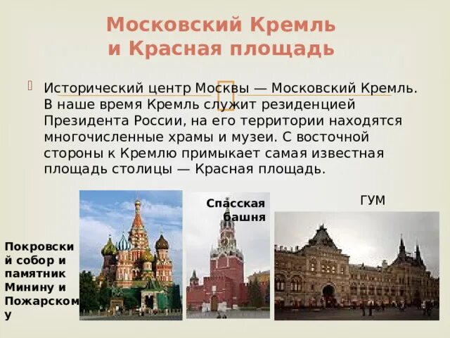 Роль москвы в стране. Москва столица. Исторический музей в Москве на красной площади описание. Московский Кремль и красная площадь всемирное наследие. Исторический музей в Москве на красной площади на карте.