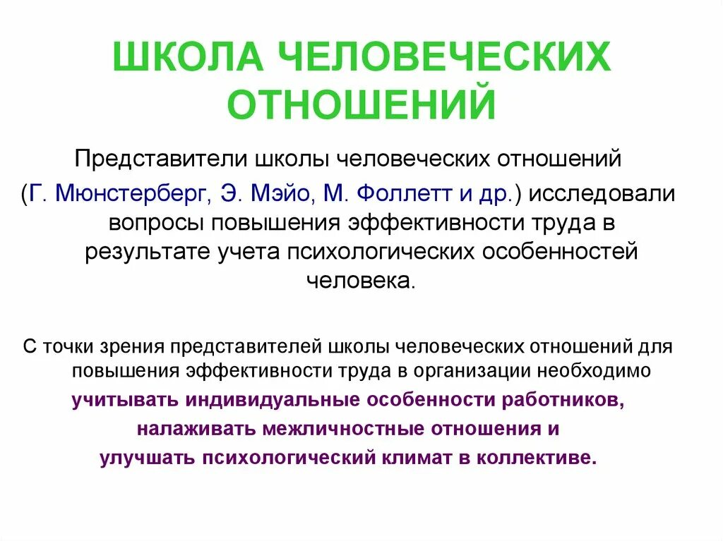 Основы человеческих связей. Сущность концепции школы человеческих отношений. Школа человеческих отношений основные принципы. Школа человеческих отношений в менеджменте. Сущность школы человеческих отношений в менеджменте.