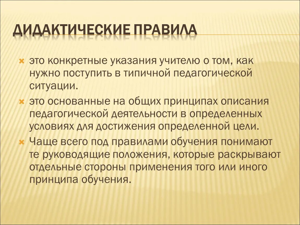 Дидактические правила. Правила дидактики. Типичность педагогических ситуаций. Дидактическое правило.