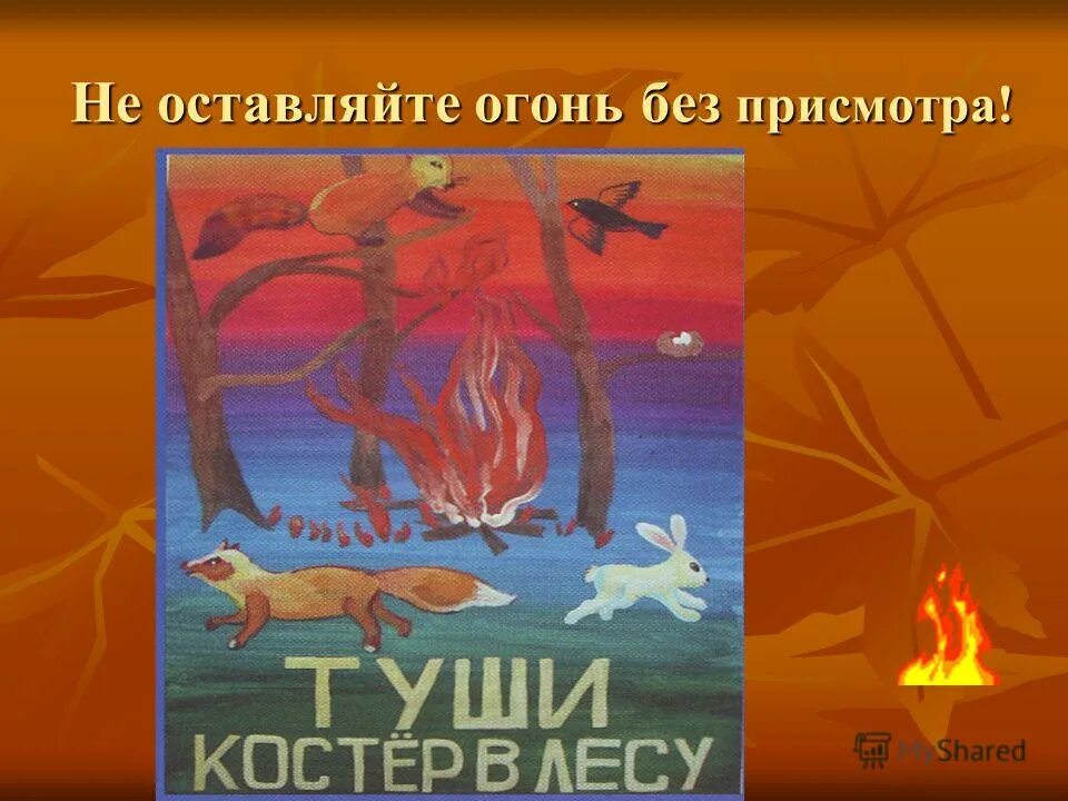 Не оставляй огонь. Огонь беседа для детей. Костер в лесу картинка для детей. Не оставляй огонь. Не разводить костер в лесу.