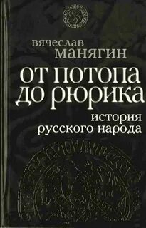 Читать книгу рюрик