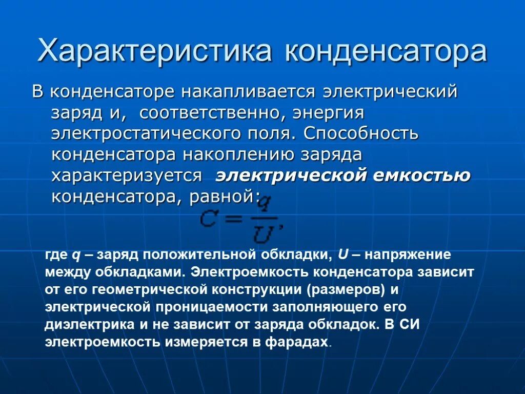 Характеристики конденсатора. Емкость конденсатора характеристика. Электрические характеристики конденсатора. Параметры емкости конденсатора.