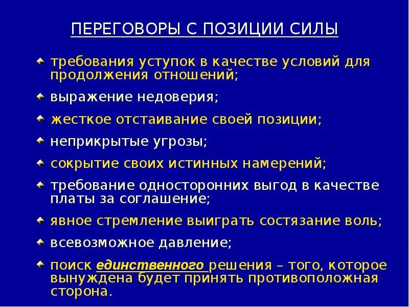 Общение с позиции силы. Переговоры с позиции силы. Позиции в переговорах. Сила переговорной позиции работодателя. Позиции в другую в качестве