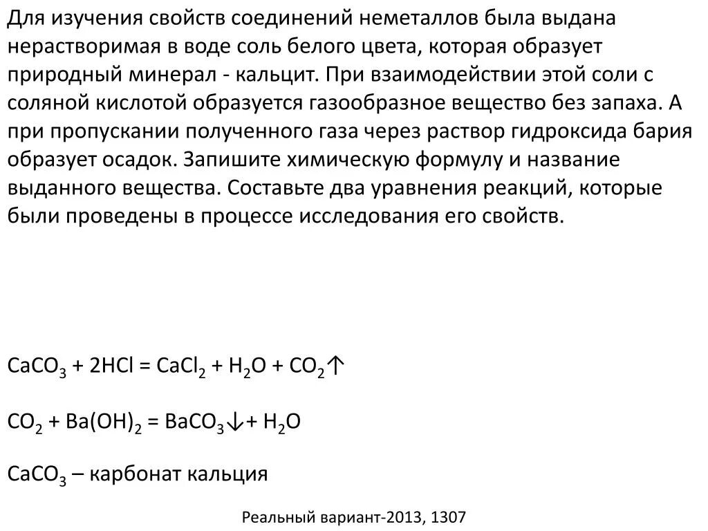 Раствор гидроксида кальция. Карбонат кальция и соляная кислота. Осадок при взаимодействии карбоната кальция и соляной кислотой. Осадок карбоната кальция цвет осадка. Карбонат кальция растворяется в воде