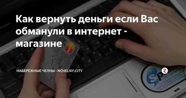 Мошенничество в интернете куда обращаться. Обманули в интернет магазине. Обманули на деньги в интернете. Интернет магазин обманул как вернуть деньги. Как вернуть деньги если обманули мошенники