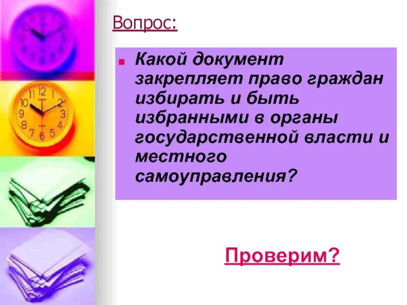Быть избранными в органы государственной. Право гражданина избирать и быть избранным в государственные органы. какой документ закрепляет право граждан избирать и быть. право избирать и быть избранным в органы власти и самоуправления. право граждан избирать и быть избранными в органы самоуправления это.