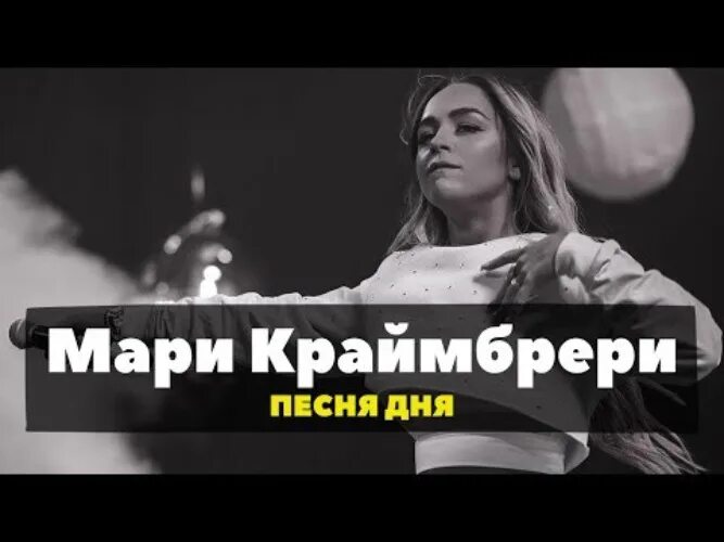 Мари краймбрери кто такая мари текст песни. Мари Краймбрери Сияй. Мари Краймбрери ты только Сияй. Мари Краймбрери ты только сия. Мари Краймбрери ты меня не забудешь.