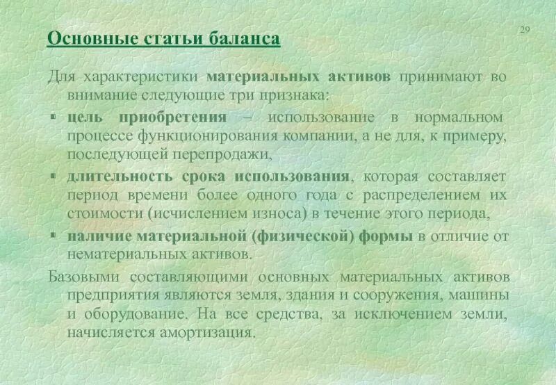 Также внимание на следующие. Цель приобретения - использования в финансовом. Общая характеристика финмона.