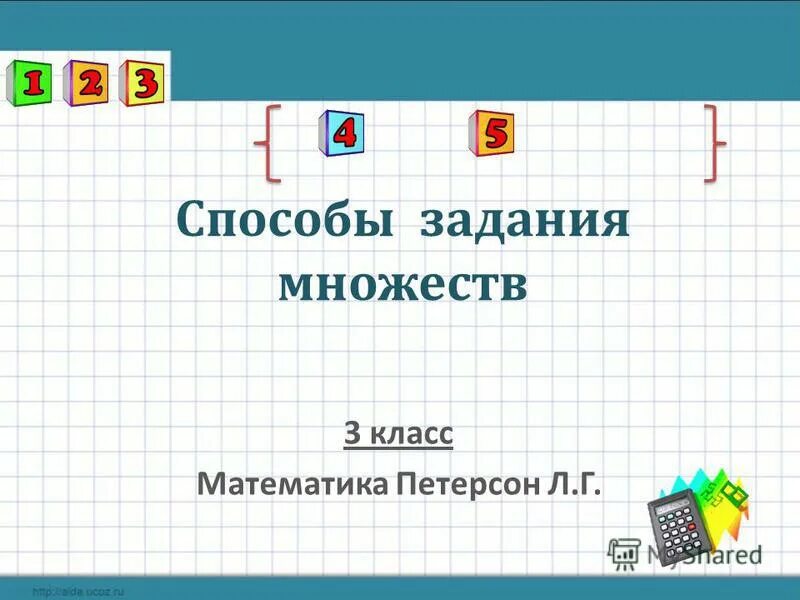 Назови двух учеников твоего класса. Множества 3 класс. Множество и его элементы 3 класс петерсон. Множество 3 класс математика презентация. Разбиение множества на классы 3 класс.