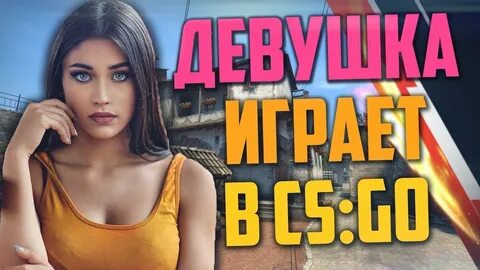 Cs go девушки