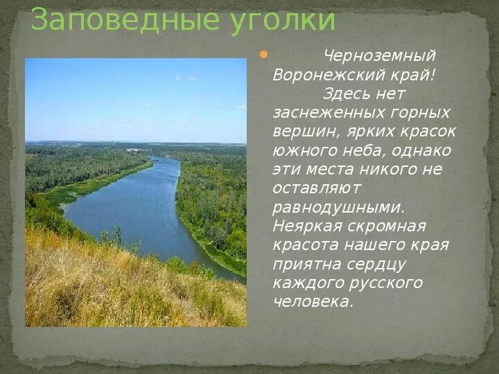 Красота родной природы в стихах. Природа родного края Воронеж. Природа Воронежского края для детей. Родной край Воронеж. Расскажите о своем родном крае