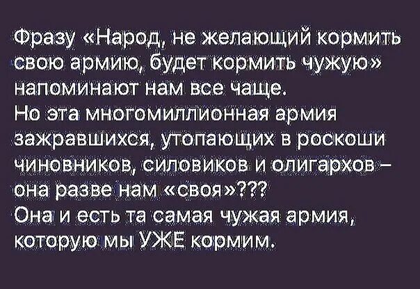 Кто не хочет кормить свою армию будет кормить. Народ который не хочет кормить свою армию будет кормить. Кормить свою армию будет кормить чужую. Кто не кормит свою армию будет кормить чужую. Сказать фразу голосом