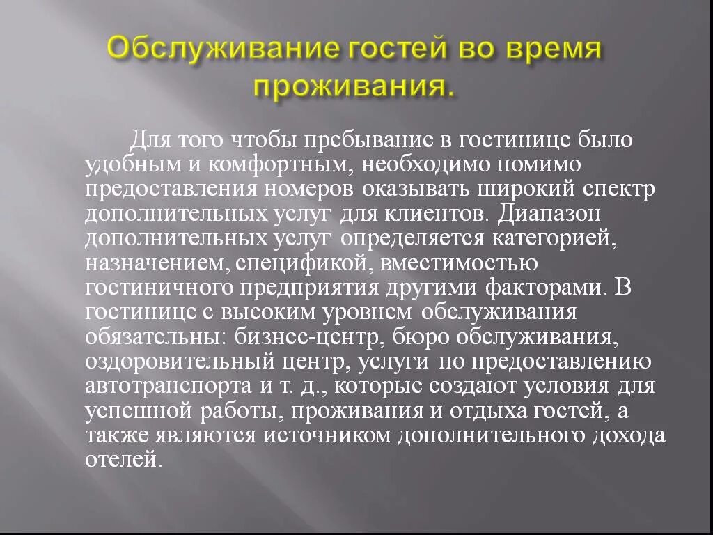 Особенности организации обслуживания. Особенности обслуживания гостей. Помощь гостю во время проживания в гостинице. Особенности обслуживания гостей в гостинице. Программы обслуживания постоянных гостей в гостинице.