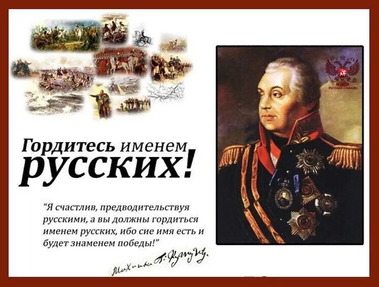 Цитаты 1812 года. Кутузов главнокомандующий 1812.