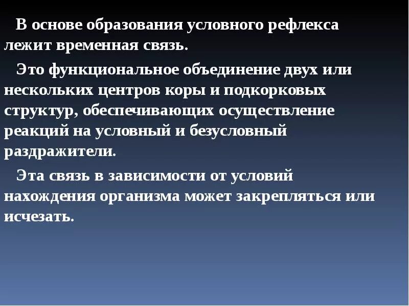 Временная связь рефлекс рефлекс. Основа образования условных рефлексов. Что лежит в основе рефлекса. Что лежит в основе образования условных рефлексов?. Образование временной связи условного рефлекса.