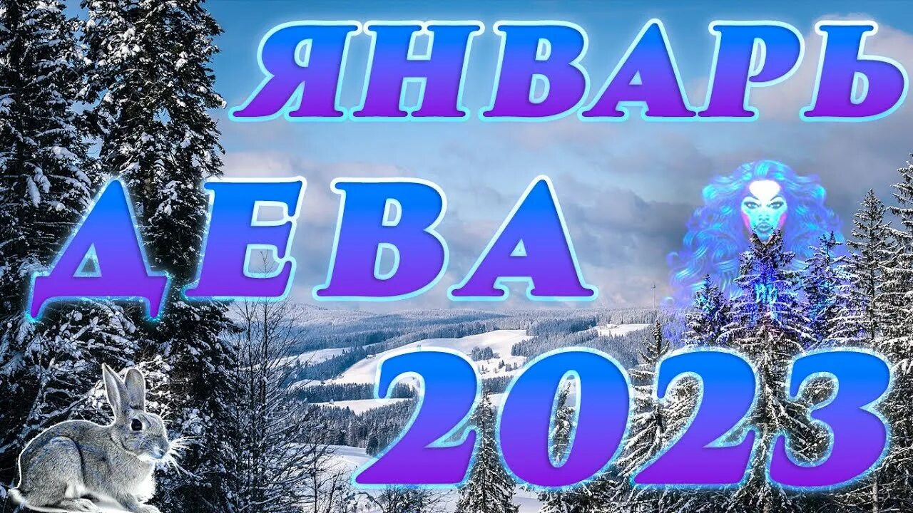 Дева январь 2023 год. 1 Января знак зодиака. Картинки с 1 января 2023 года. Январь знак зодиака. Гороскоп на март 2023.