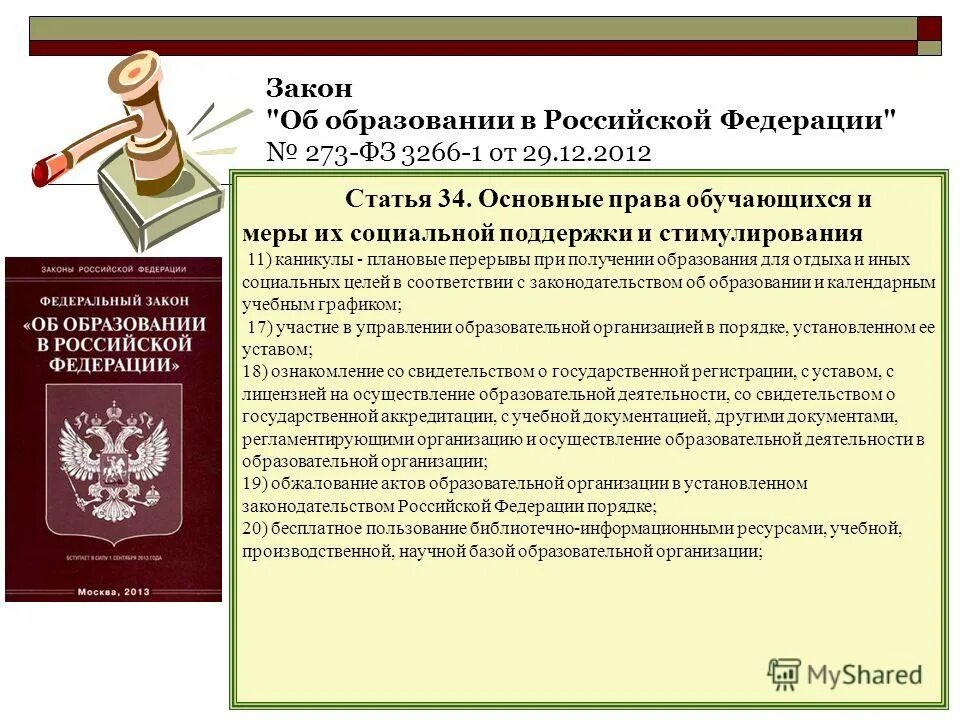 закона об образовании ст 34 п