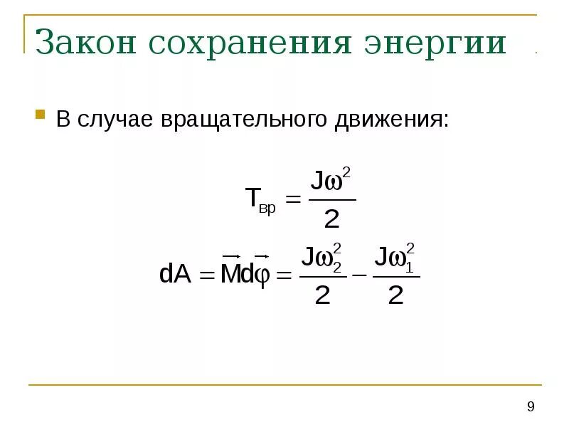 Принцип сохранения энергии. Закон сохранения механической энергии вращательного движения. Закон сохранения энергии при поступательном движении. Закон сохранения энергии при сложном движении твердого тела. Закон сохранения энергии при вращательном движении формула.