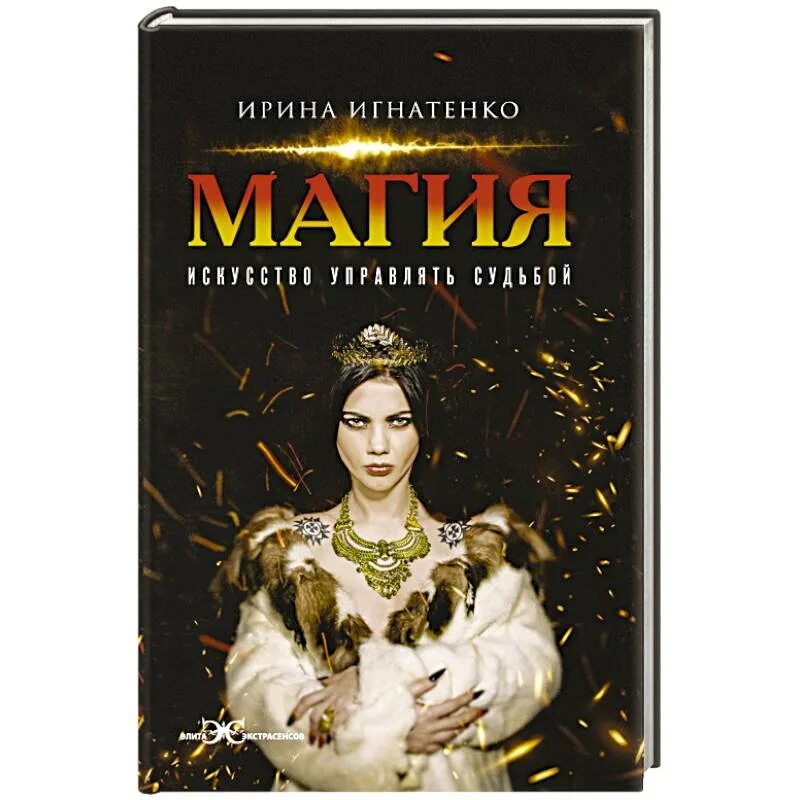 Искусство управлять судьбой. Магия книга художественная. управлять судьбой. ирина игнатенко сейчас 2025 года.