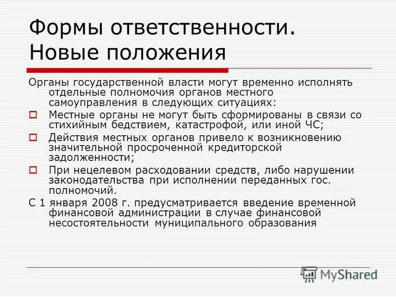 6 октября 2003 г 131. Формы ответственности. Отдельные полномочия органов местного самоуправления. Отдельные полномочия это.