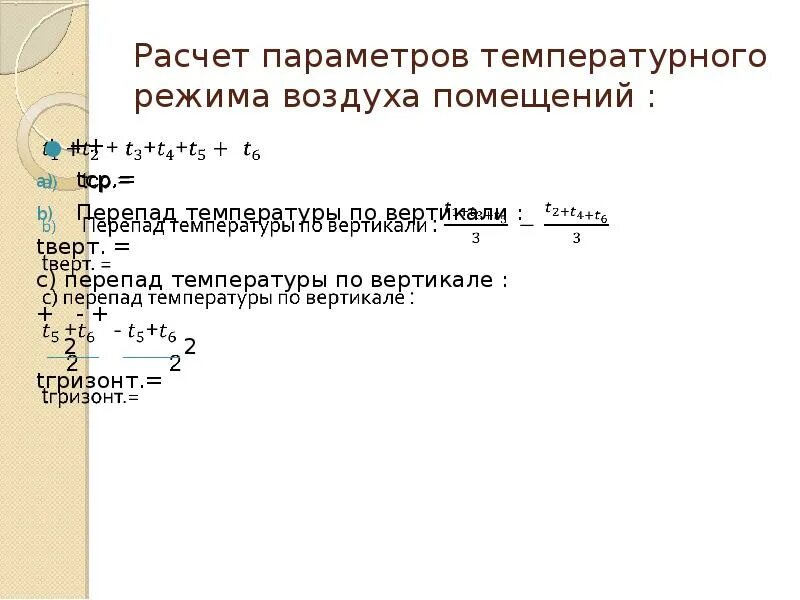 Расчет перепада температуры. Расчет параметров температурного режима воздуха помещений:. Перепад температуры по вертикали. Расчетный температурный перепад. Перепад температур по горизонтали