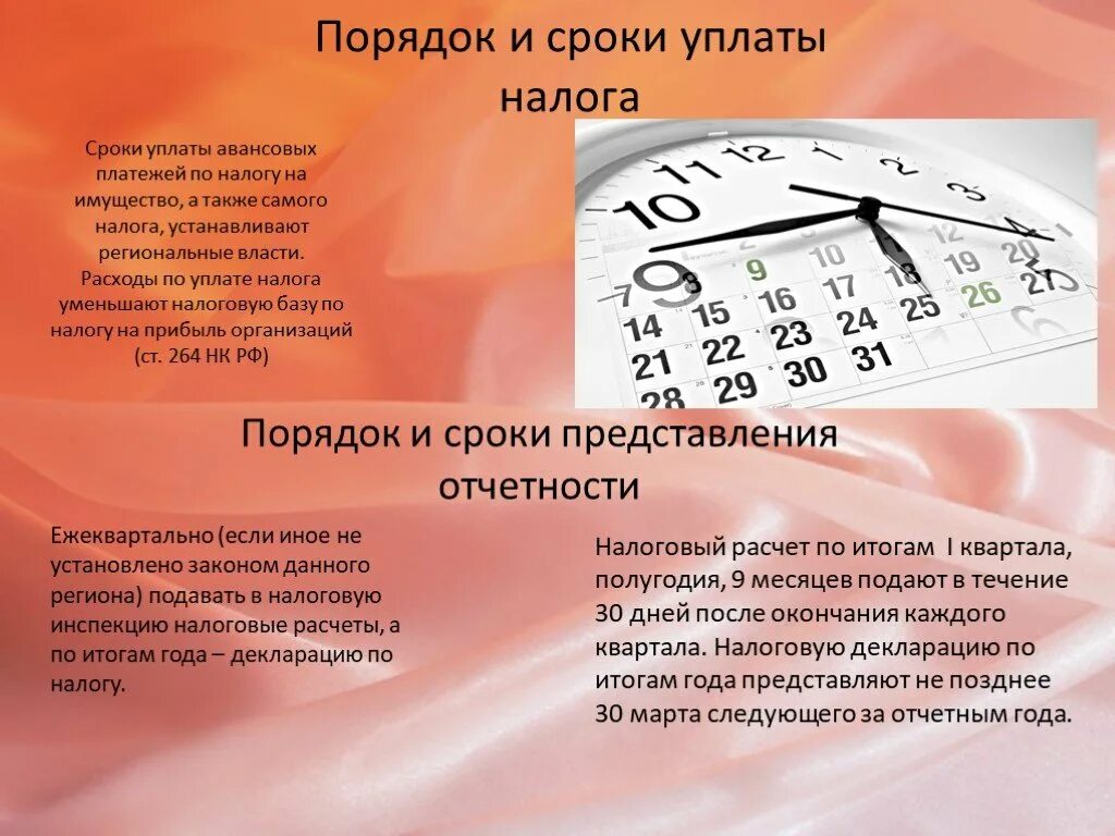 Налог уплачен позже срока. Порядок и сроки уплаты налога. Порядок уплаты налога на имущество организаций. Сроки уплаты налога на имущество организаций. Налог на имущество организаций порядок и сроки уплаты налога.