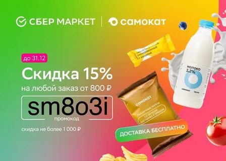 Самокат первый заказ 300 от 800
