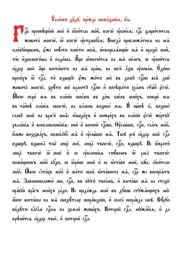 Православный псалом 26. Псалтирь 26.50.90 Псалмы. Псалом 26 на церковнославянском. 26 Псалом текст. Псалтырь Псалом 26 текст.