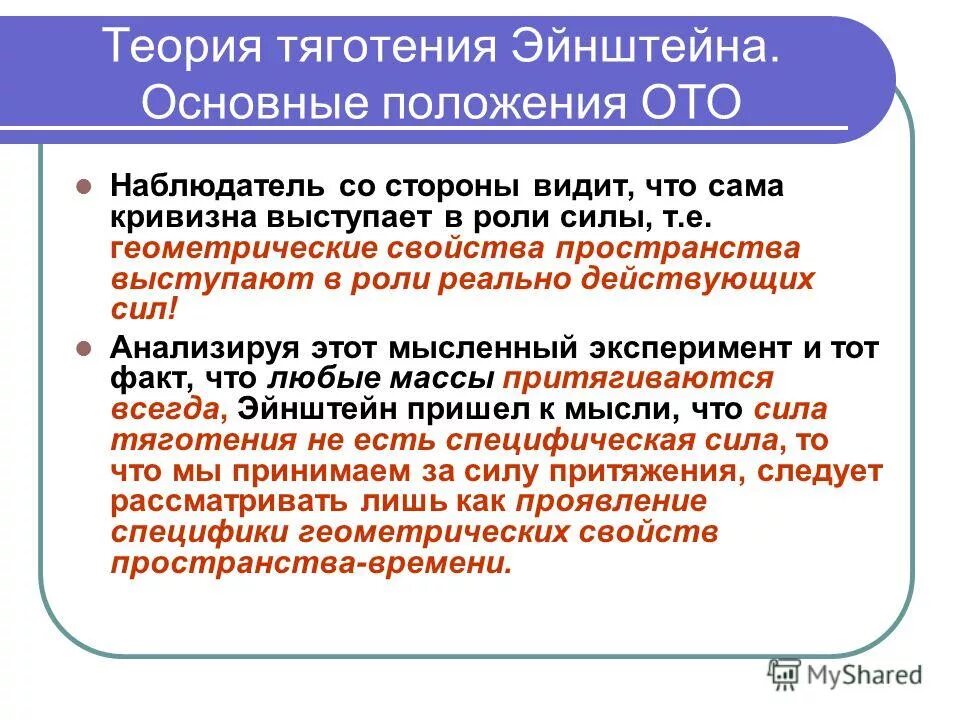 Общая теория относительности картинки. Основные положения общей теории относительности. Положения общей теории относительности. Положения общей теории относительности. Общая теория относительности картинки.