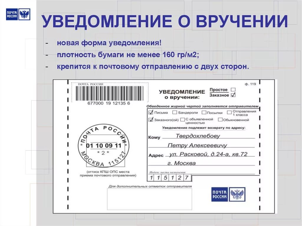 Как оформить уведомление о вручении заказного письма. Уведомление заказное письмо бланк как заполнить. Как правильно заполнить уведомление о вручении заказного письма. Как правильно заполнить письмо с уведомлением. Бланк формы 119 почты россии