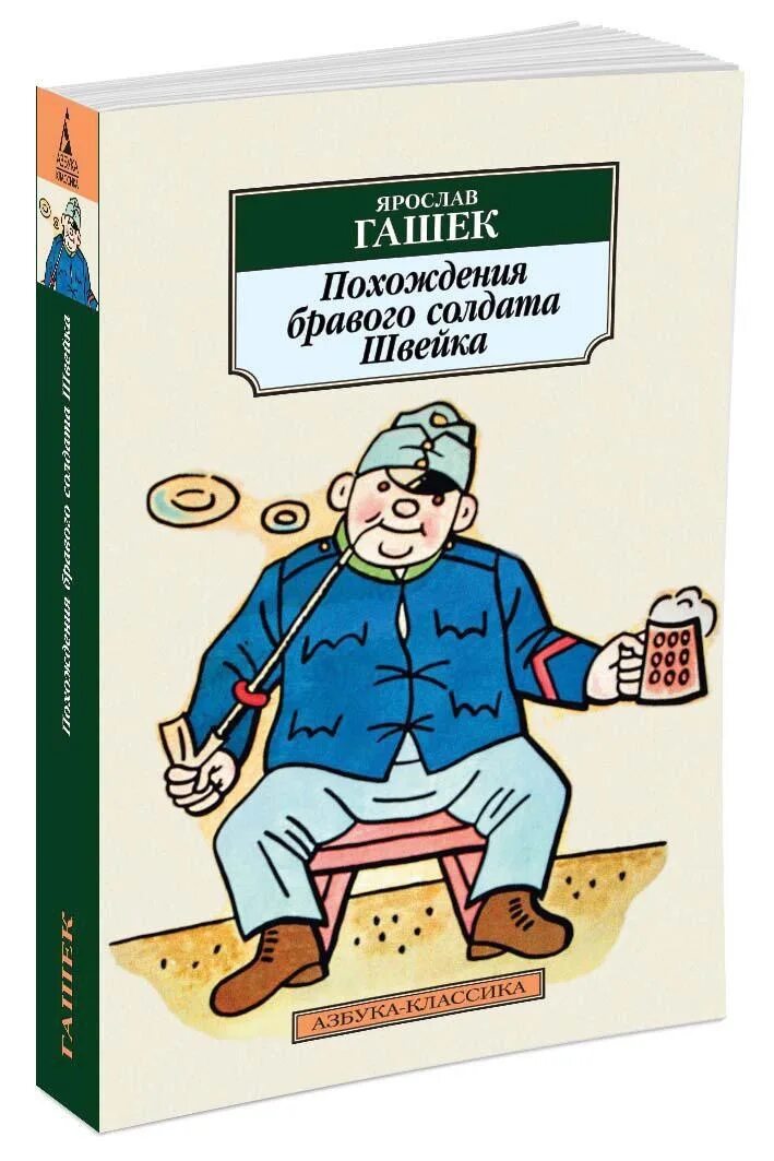 Похождение швейка читать. Гашек приключения бравого солдата Швейка. Книга Гашека похождения бравого солдата Швейка.