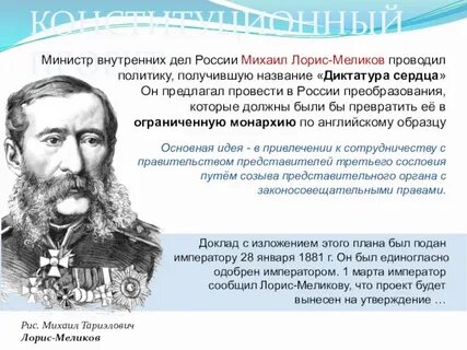 Конституция м т лорис меликова