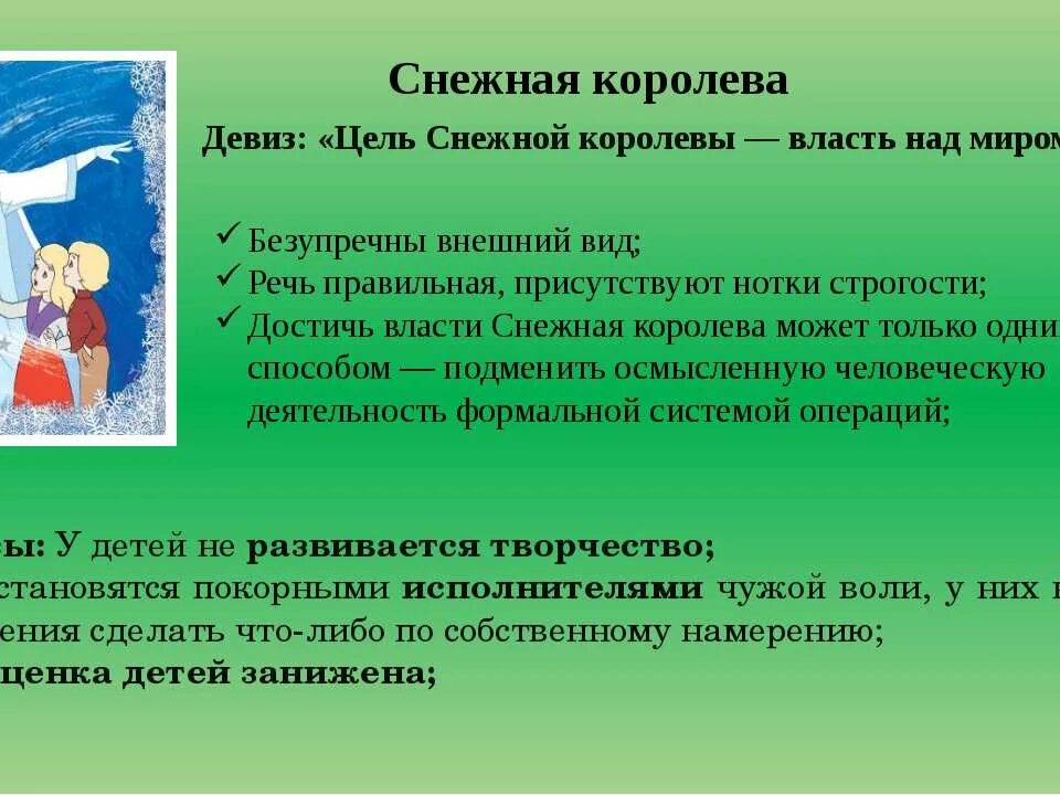 Какие поступки совершает снежная королева. Девиз снежной королевы. Цель снежной королевы. Снежная Королева воспитатель. Поступки и цели снежной королевы.