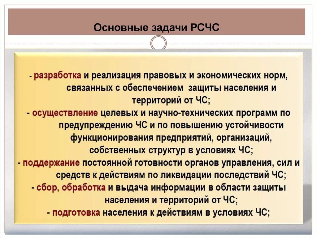 Основные задачи РСЧС. Задачи Российской системы чрезвычайных ситуаций. Перечислите основные задачи ЧС. Задачи РСЧС БЖД. Каковы основные цели создания и функционирования